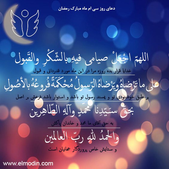دعای روز سی ام ماه مبارک رمضان