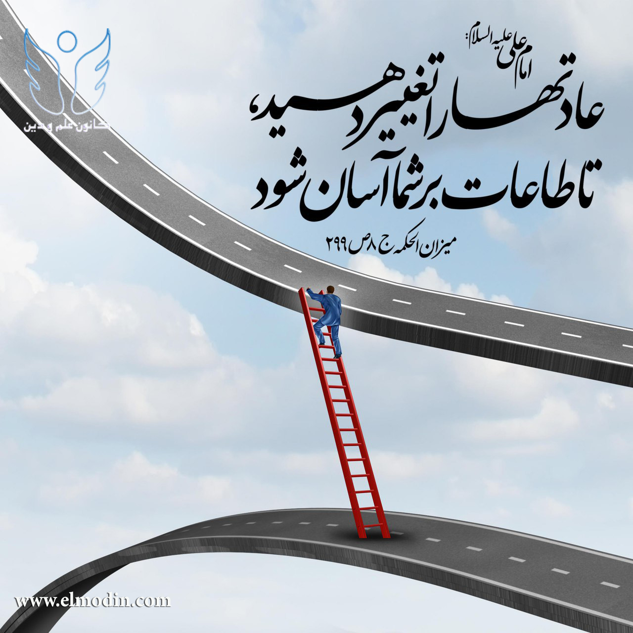 تغییر عادت = آسانی طاعت