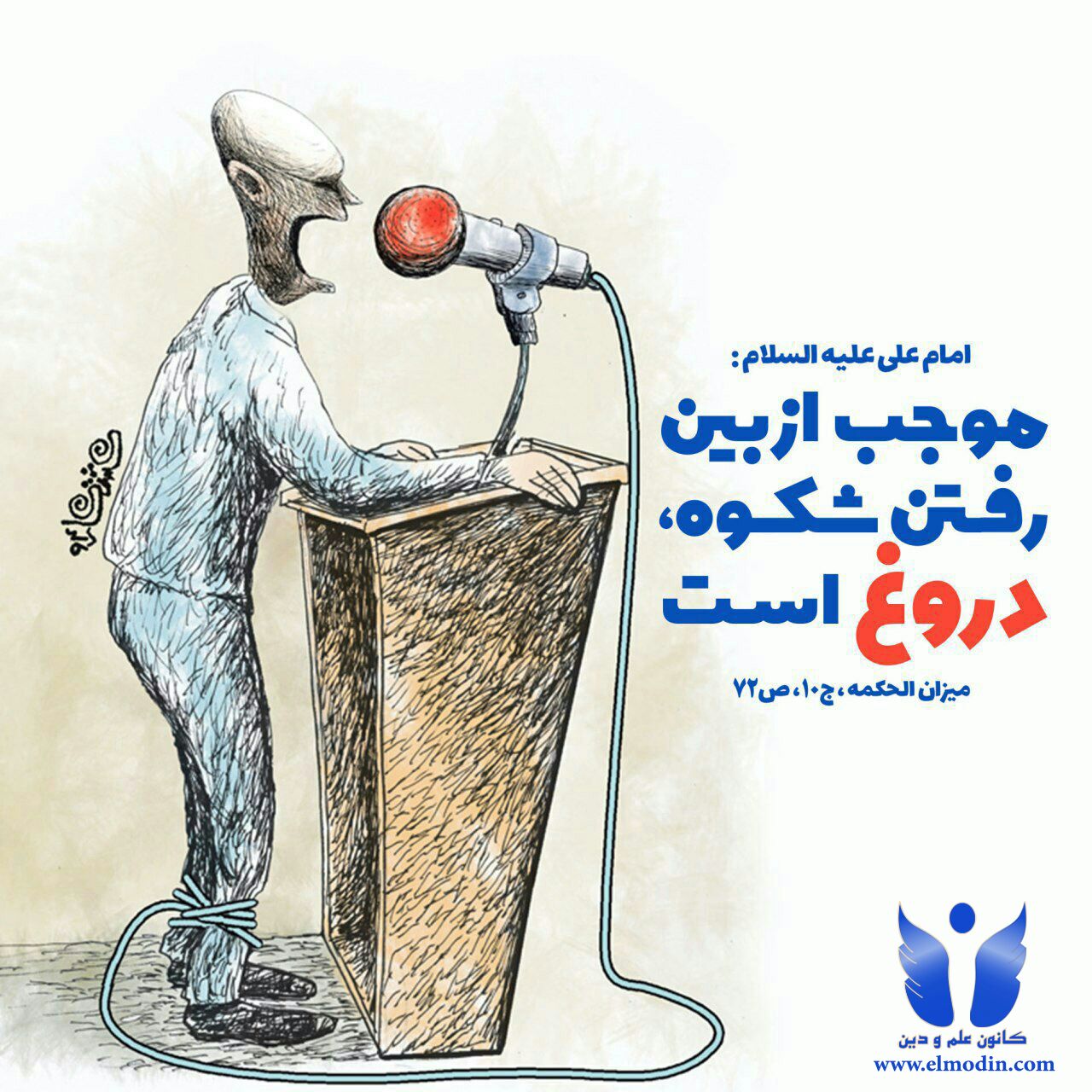 شوکت و دروغ