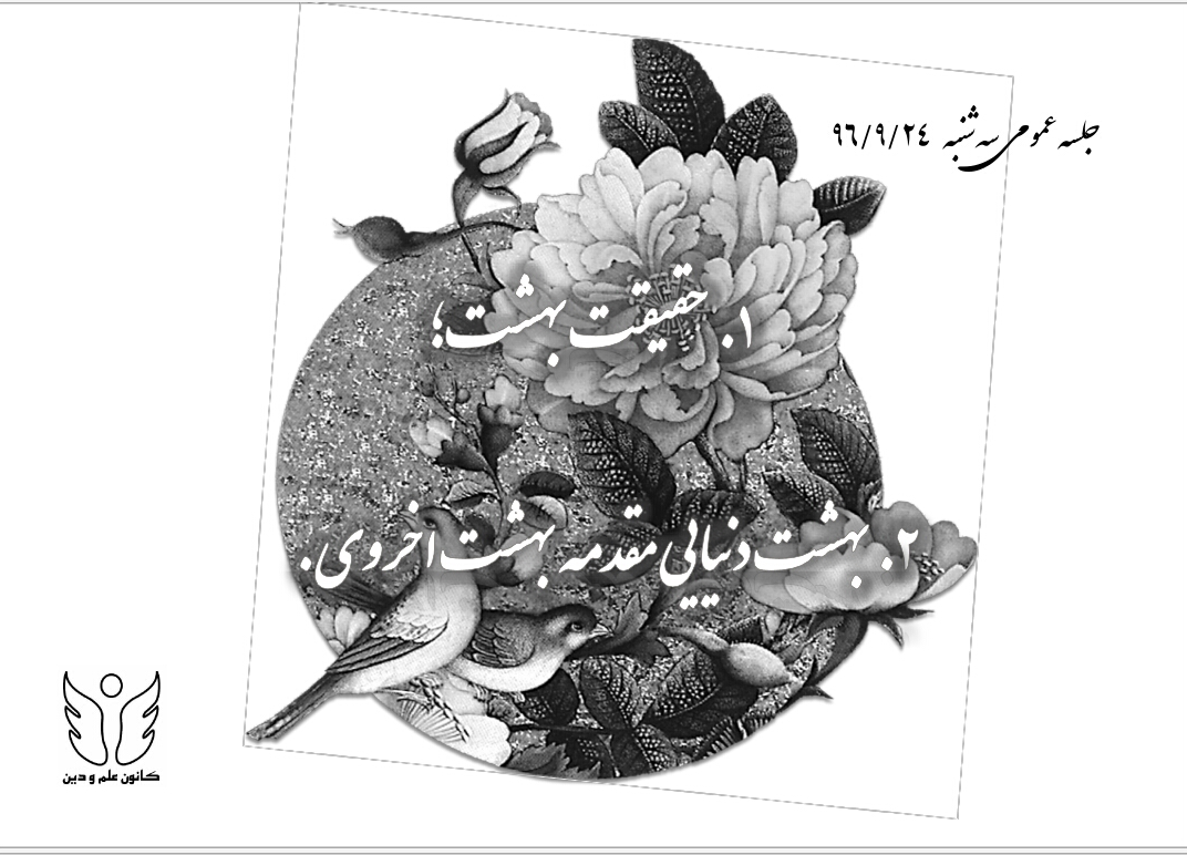 ملاک بهشتی و جهنمی بودن (ویدیو)