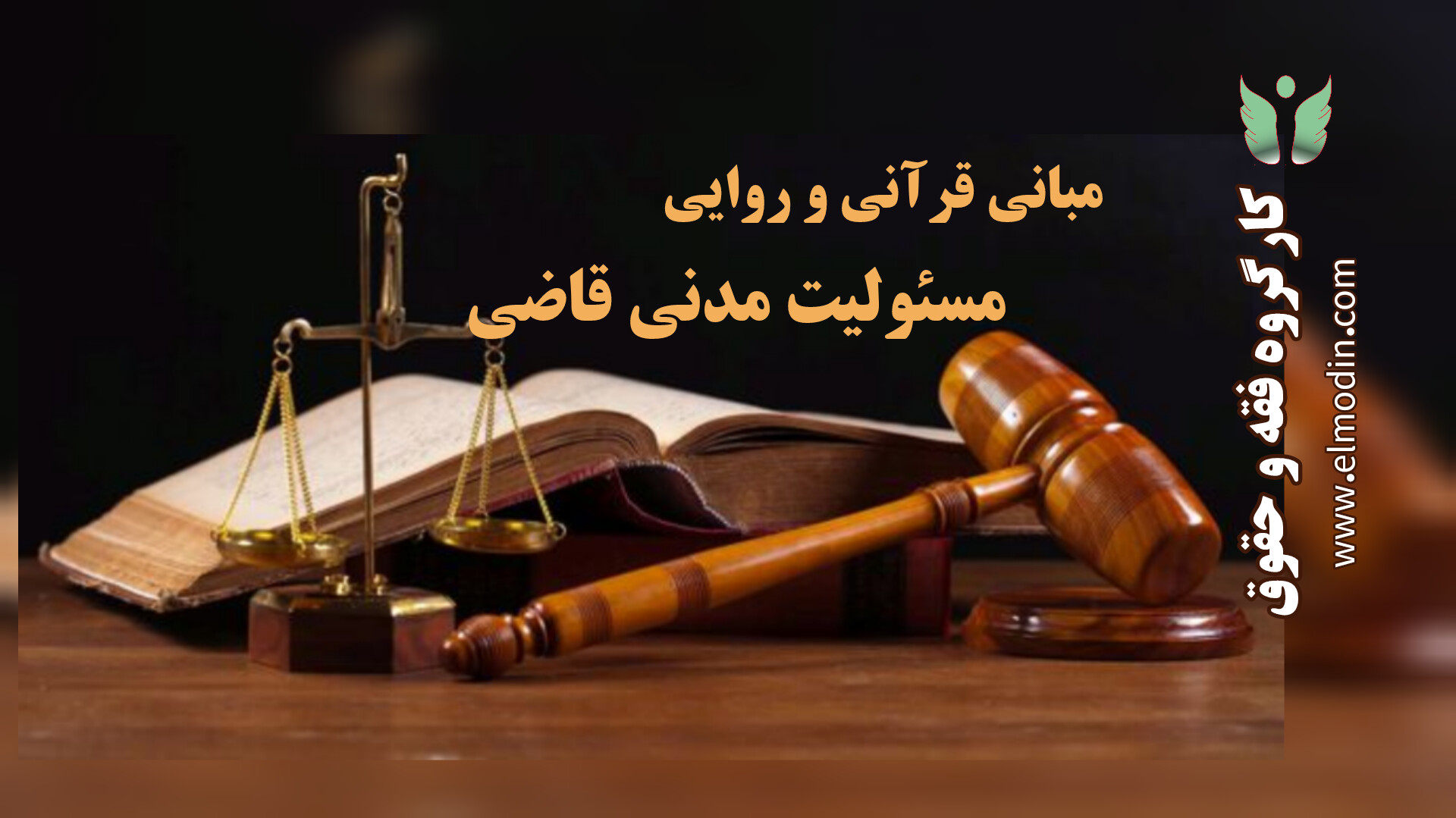 بررسى تفاوت اجراى حکم قصاص در مورد زن و مرد