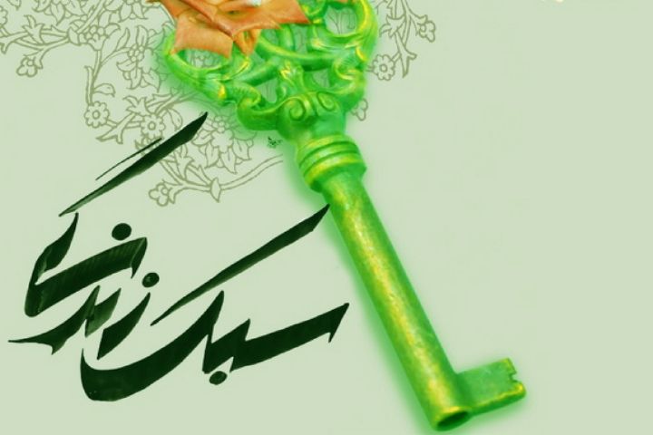 روش های اهل بیت علیهم السلام در نهادینه سازی سبک زندگی اسلامی