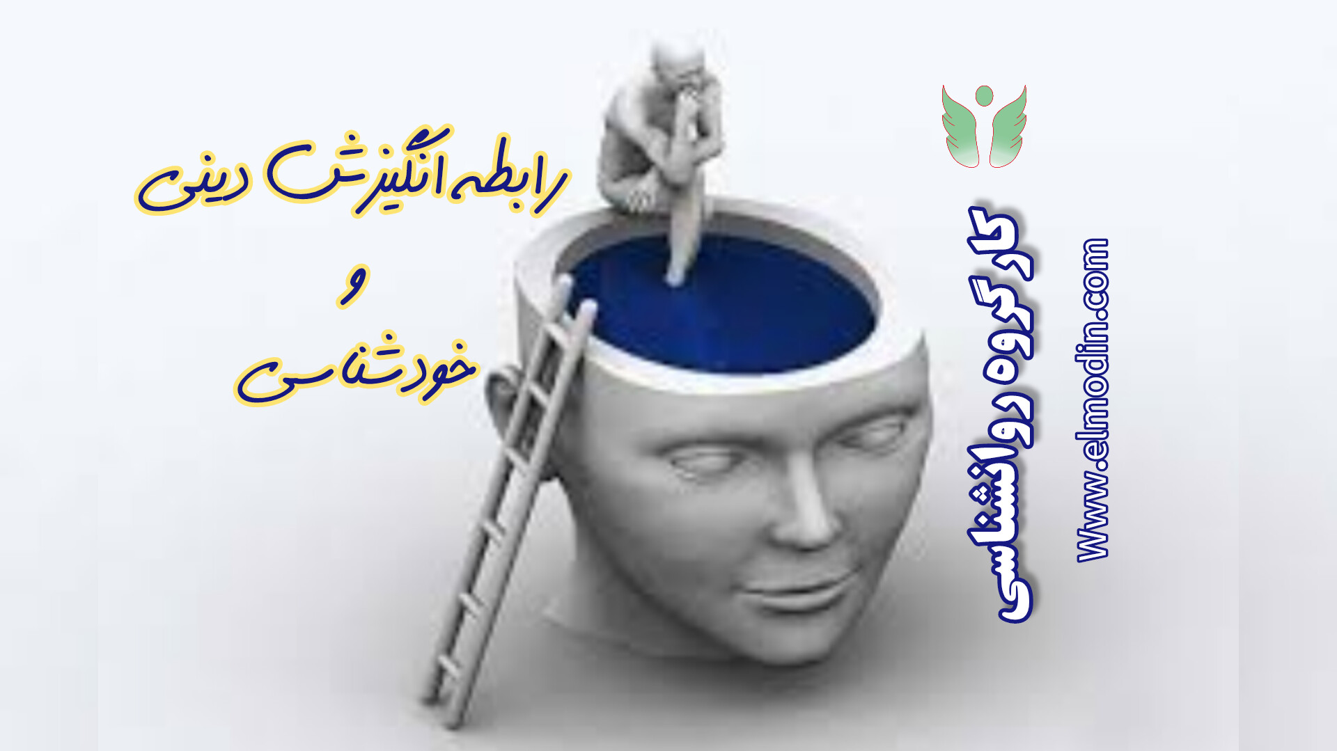 رابطه انگیزش دینی و خودشناسی با فضایل اخلاقی