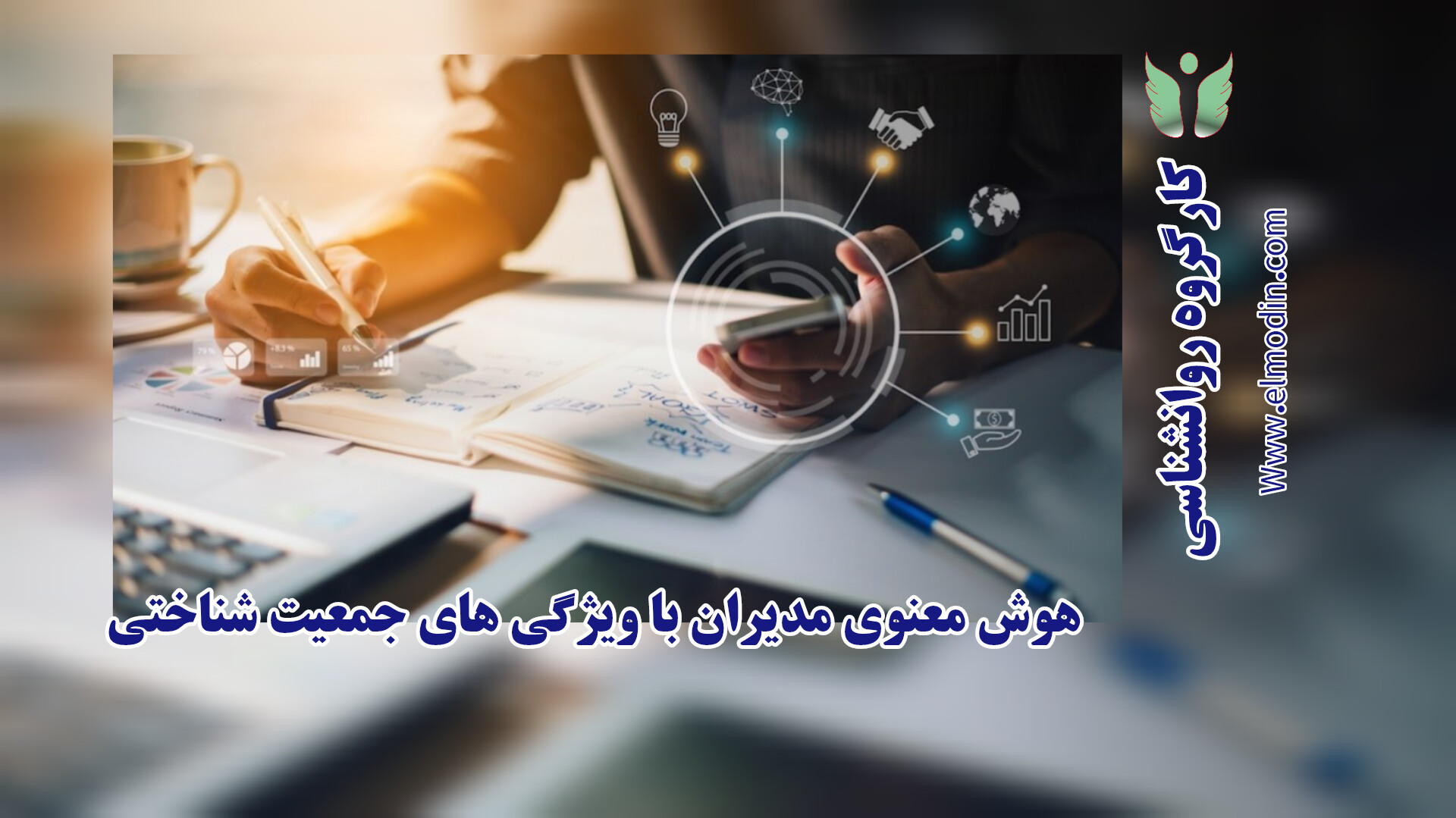 تحلیل میزان هوش معنوی مدیران گروه های آموزشی دانشگاه اصفهان و ارتباط آن با ویژگی های جمعیت شناختی