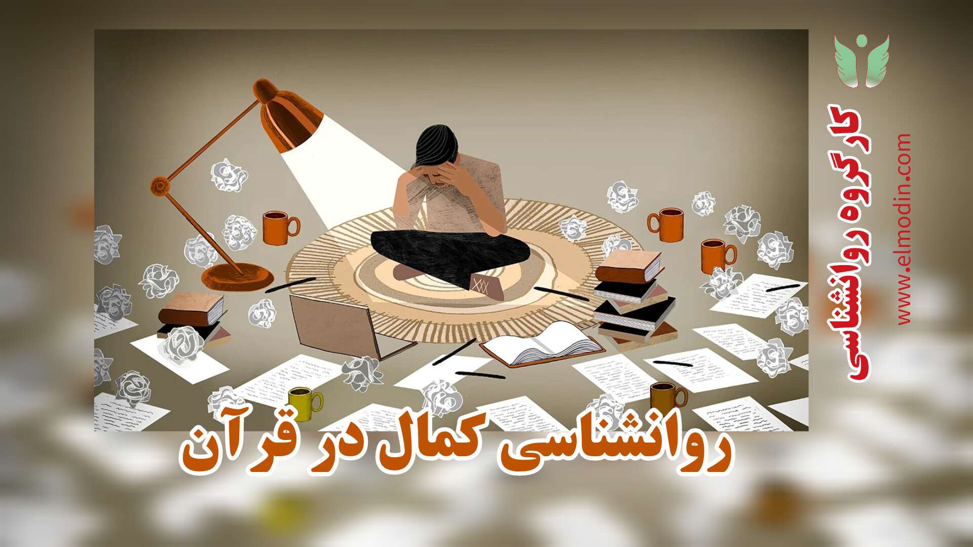 روان شناسی کمال در قرآن