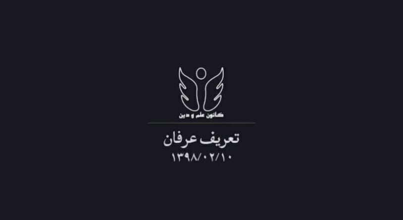 تعریف عرفان(ویدیو)