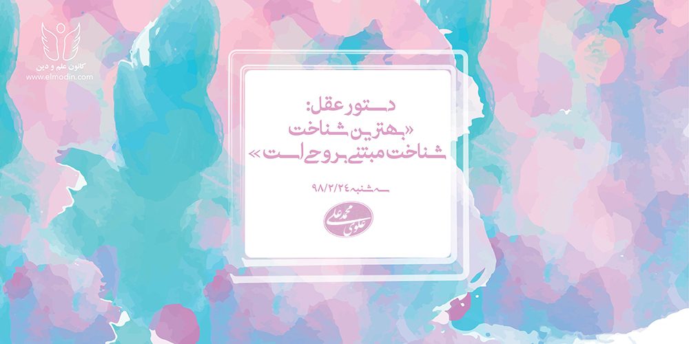 ۵۴. دستور عقل