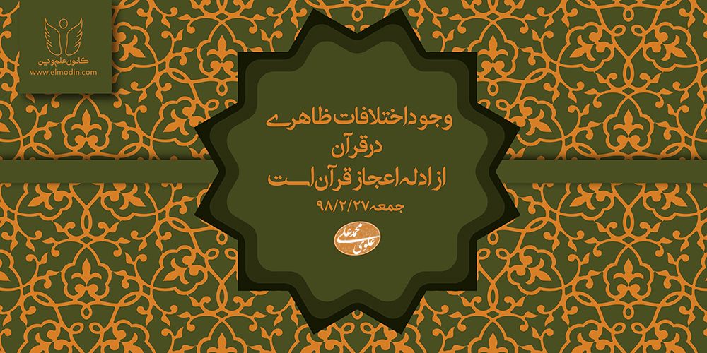 ۵۲. اختلاف ظاهری در قرآن