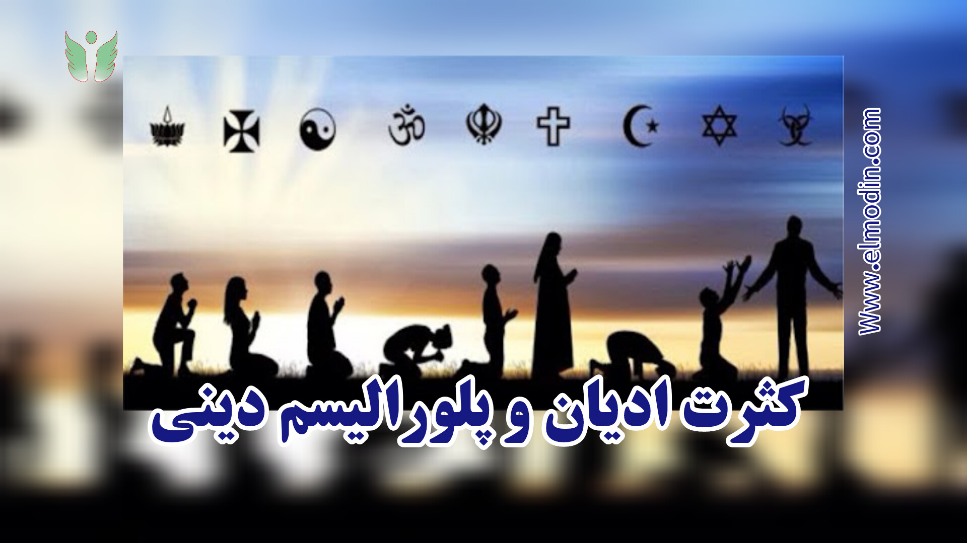 کثرت ادیان