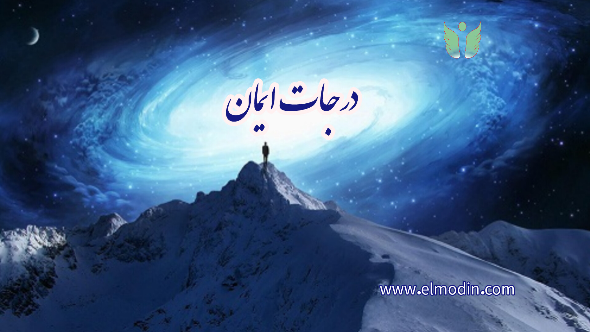 درجات ایمان