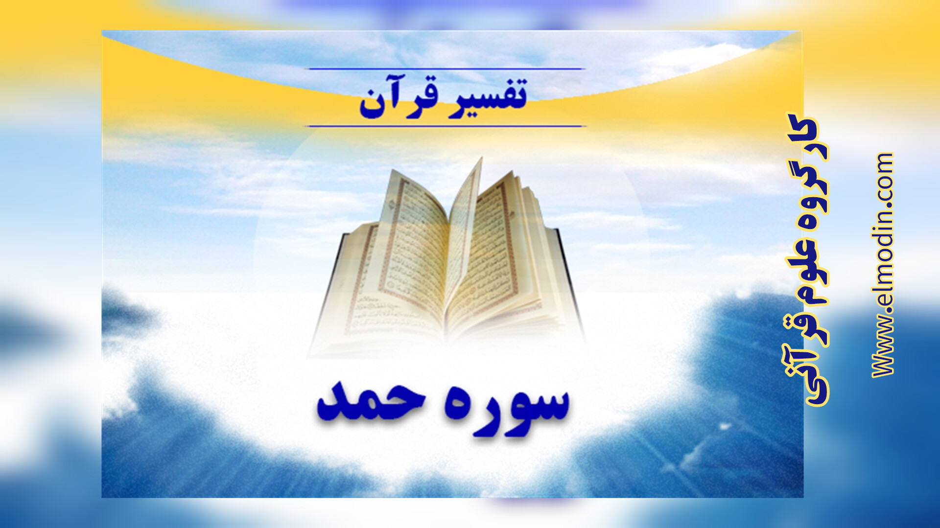 تفسیر سوره حمد آیه الله میرزا جواد تهرانی