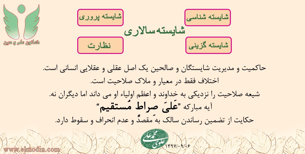 تبیین الگوی شایسته سالاری اسلامی جهت رفع چالش های شایسته سالاری در سازمان های دولتی ایران