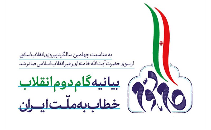 متن بیانیه گام دوم انقلاب اسلامی