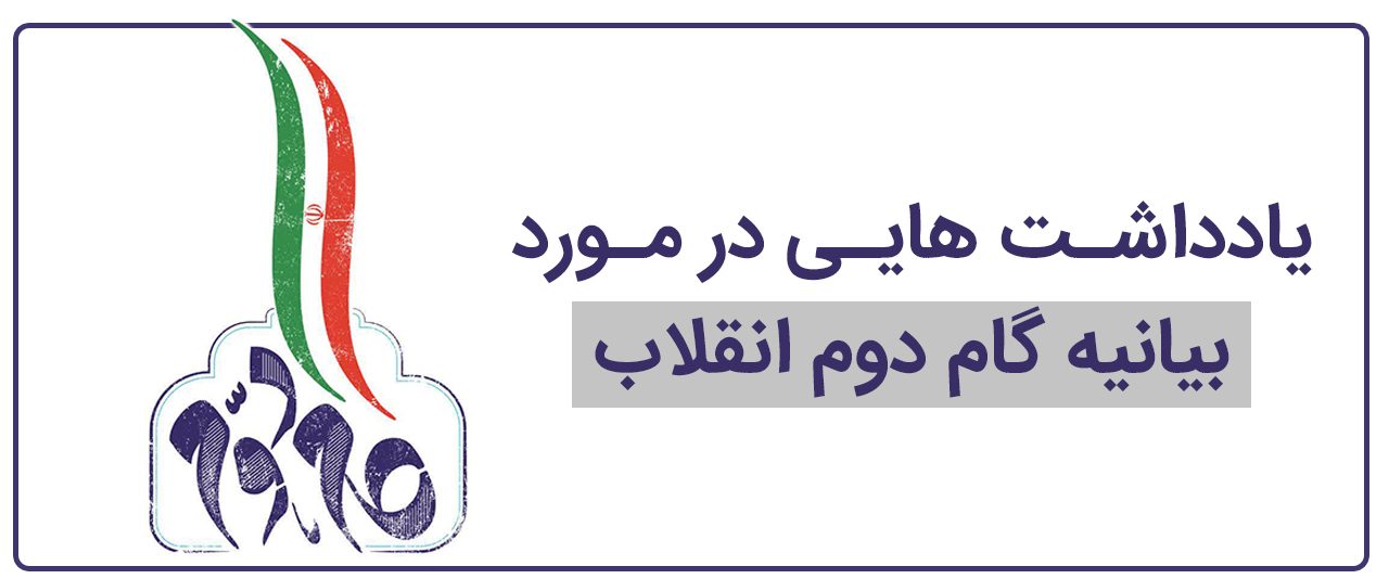 بیانیه گام دوم انقلاب رهنامه پیشرفت ایرانی اسلامی