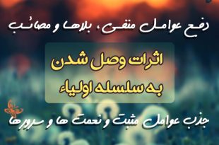 اثرات وصل شدن به سلسله اولیا