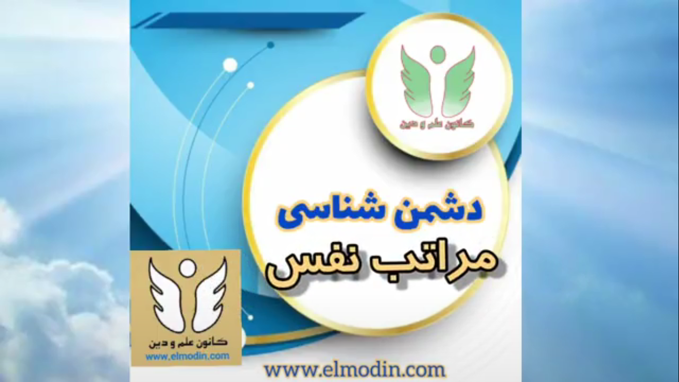 دشمن شناسی و شرح مراتب نفس(سخنرانی ۲۰ اردیبهشت۱۴۰۱)