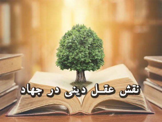 عقل دینی در جهاد