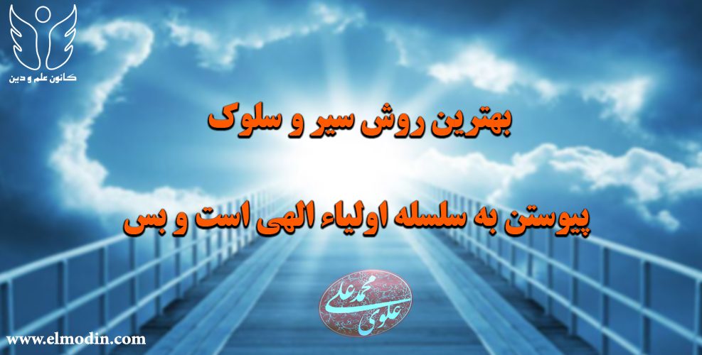 عرفان مقربین سیر و سلوک را در بستر یقین می‌داند.۱۴۰۱/۰۳/۱۰