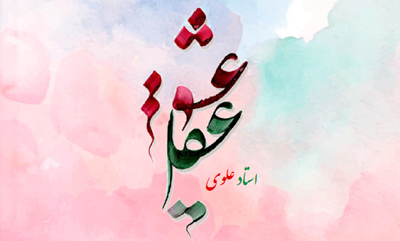 عقل از مشکات الهی نور می‌گیرد ﴿یُوقَدُ مِنْ شَجَرَهٍ مُبَارَکَهٍ زَیْتُونَهٍ﴾
