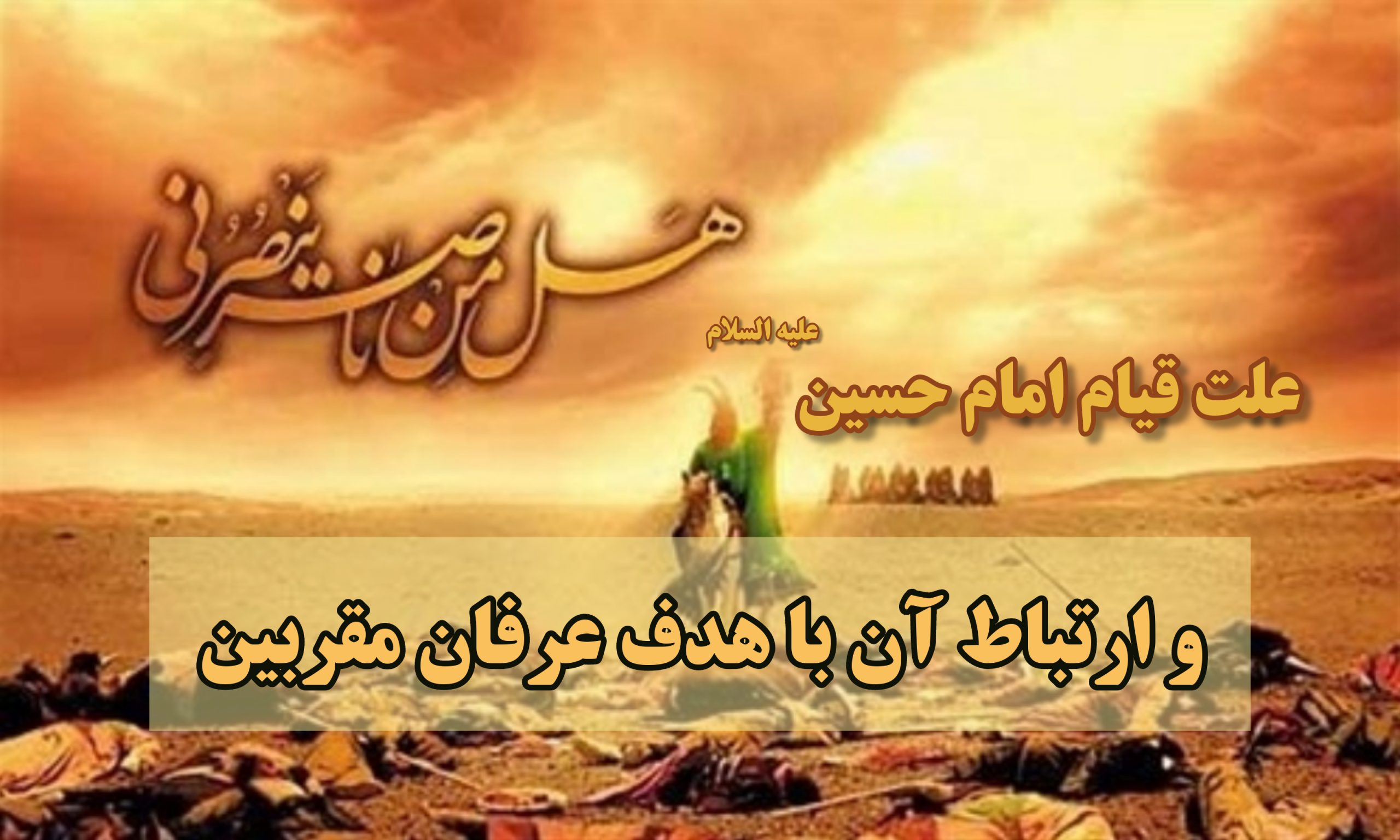  علت قیام اباعبدالله الحسین(ع) و ارتباط آن با هدف عرفان مقربین ۲۵     ۵      ۱۴۰۱