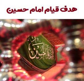 آیا هدف از قیام اباعبدالله(ع) تشکیل حکومت بود؟۱     ۶     ۱۴۰۱