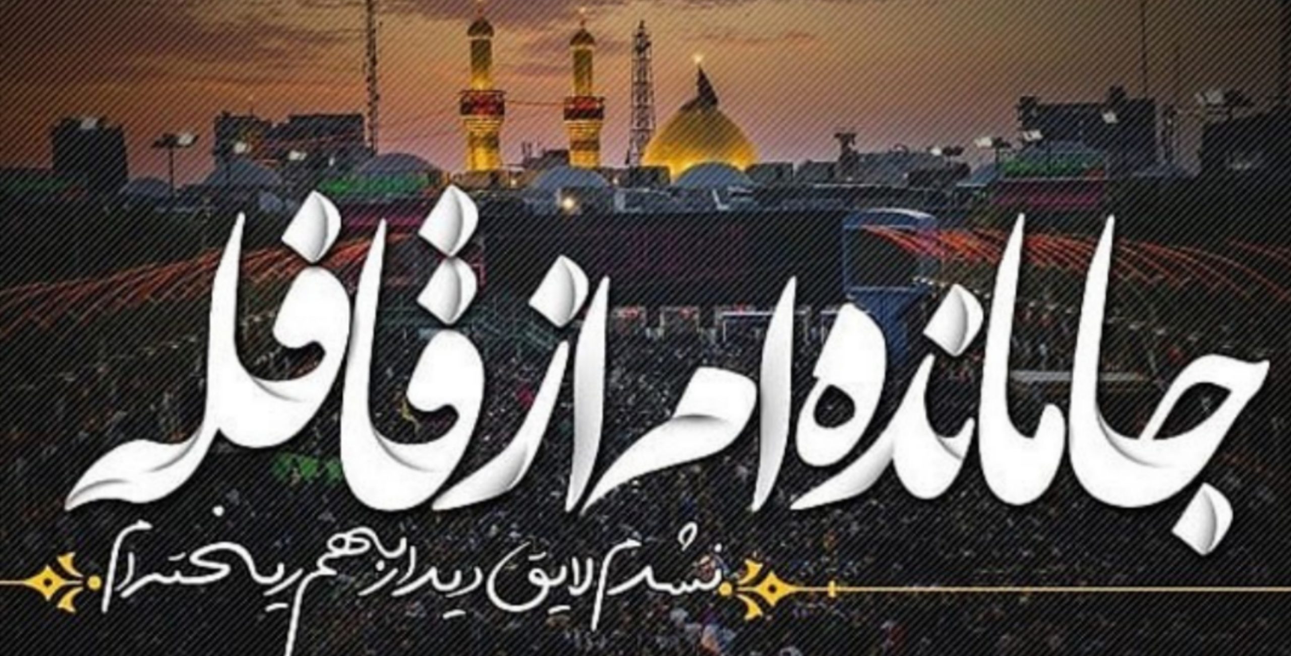 فراخوان راهپیمایی جاماندگان اربعین حسینی