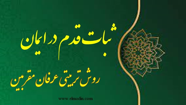 ثابت قدم بودن در ایمان ۲۹    ۶    ۱۴۰۱