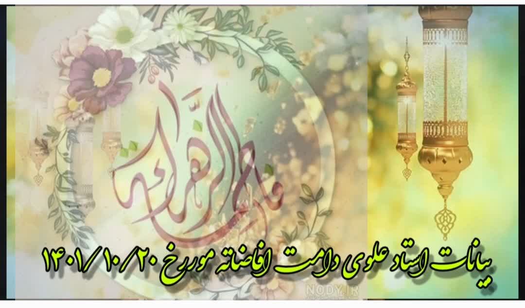 ابعاد وجودی حضرت فاطمه س سخنرانی ۲۰ دی ۱۴۰۱