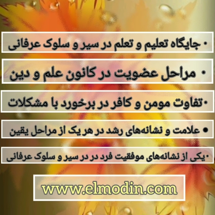 رویکرد شیطان در مواجهه با افراد در مسیر سیر و سلوک