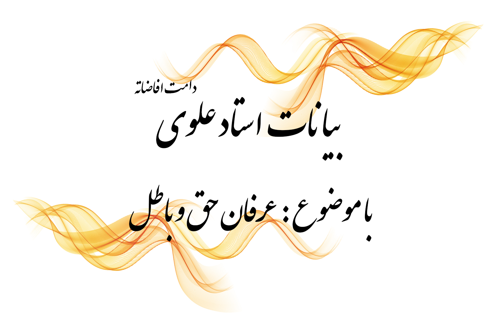 غرق در شهوات (سخنرانی ۱۶ خرداد ۱۴۰۲)