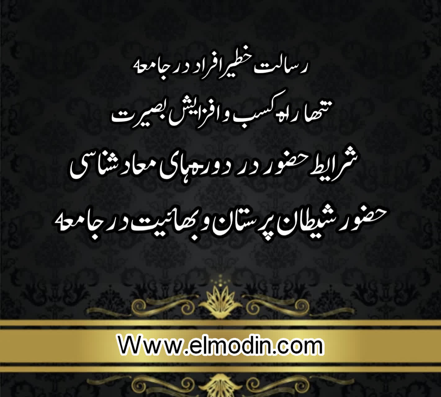 حضور شیطان‌پرستان و بهائیت در جامعه