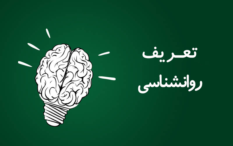 تعریف علم روانشناسی