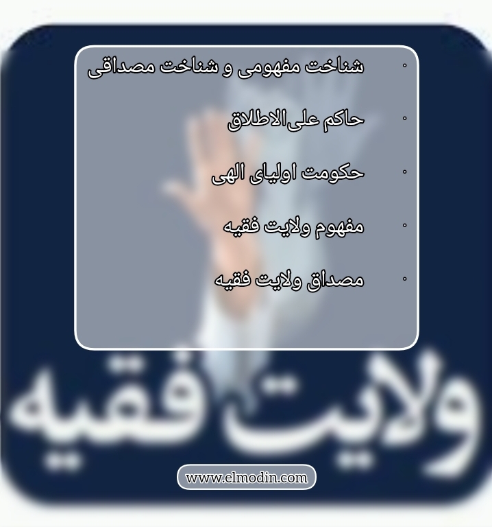 ولایت فقیه