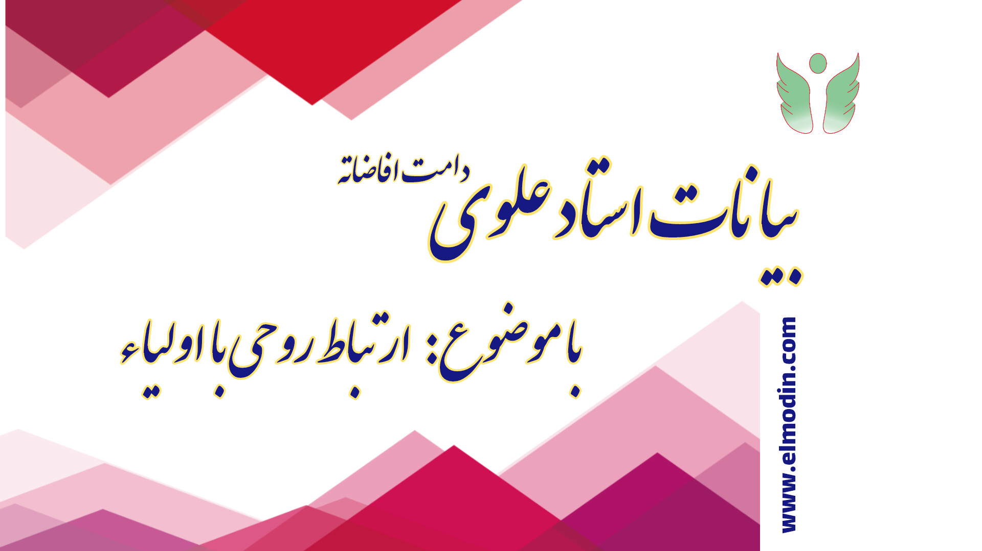 تشبه و ارتباط روحانی با اولیای الهی