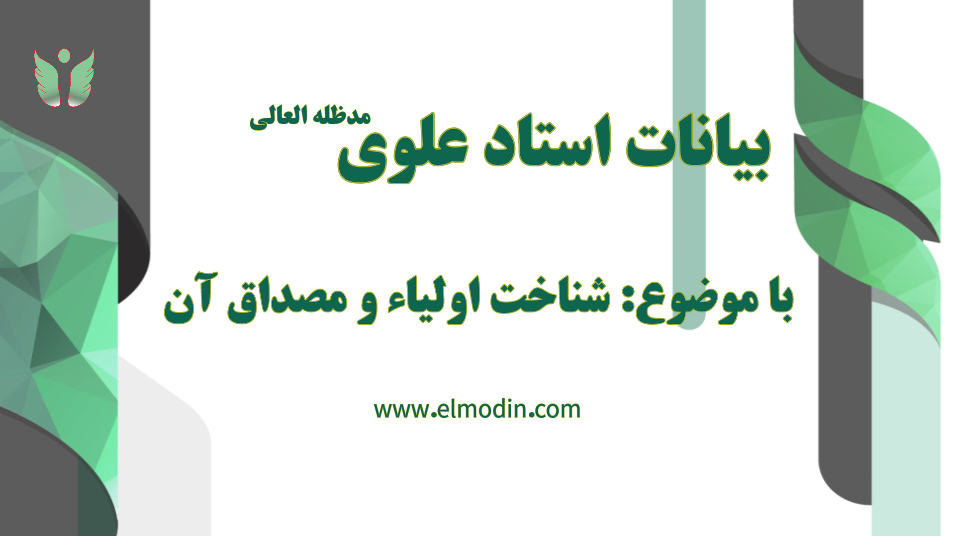 راه نزدیکی به اولیاءالله