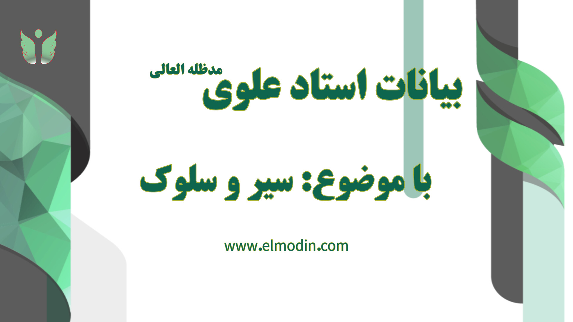 ضرورت سیروسلوک در زندگی انسان