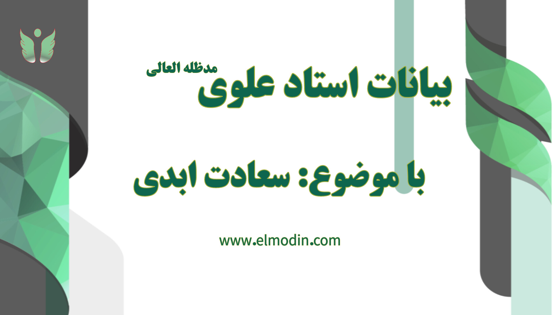 چگونگی عشق ولایی و کسب سعادت ابدی