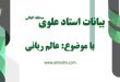 عالم ربانی