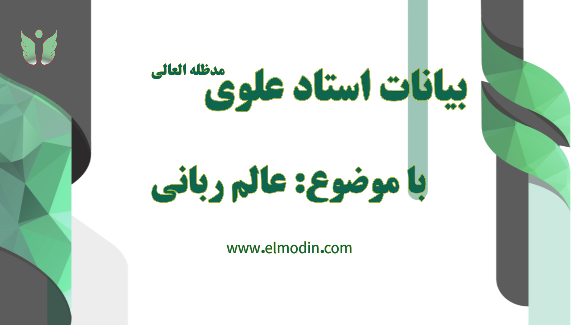 سخنرانی استاد علوی مورخ    ۱۴۰۳/۰۵/۰۲