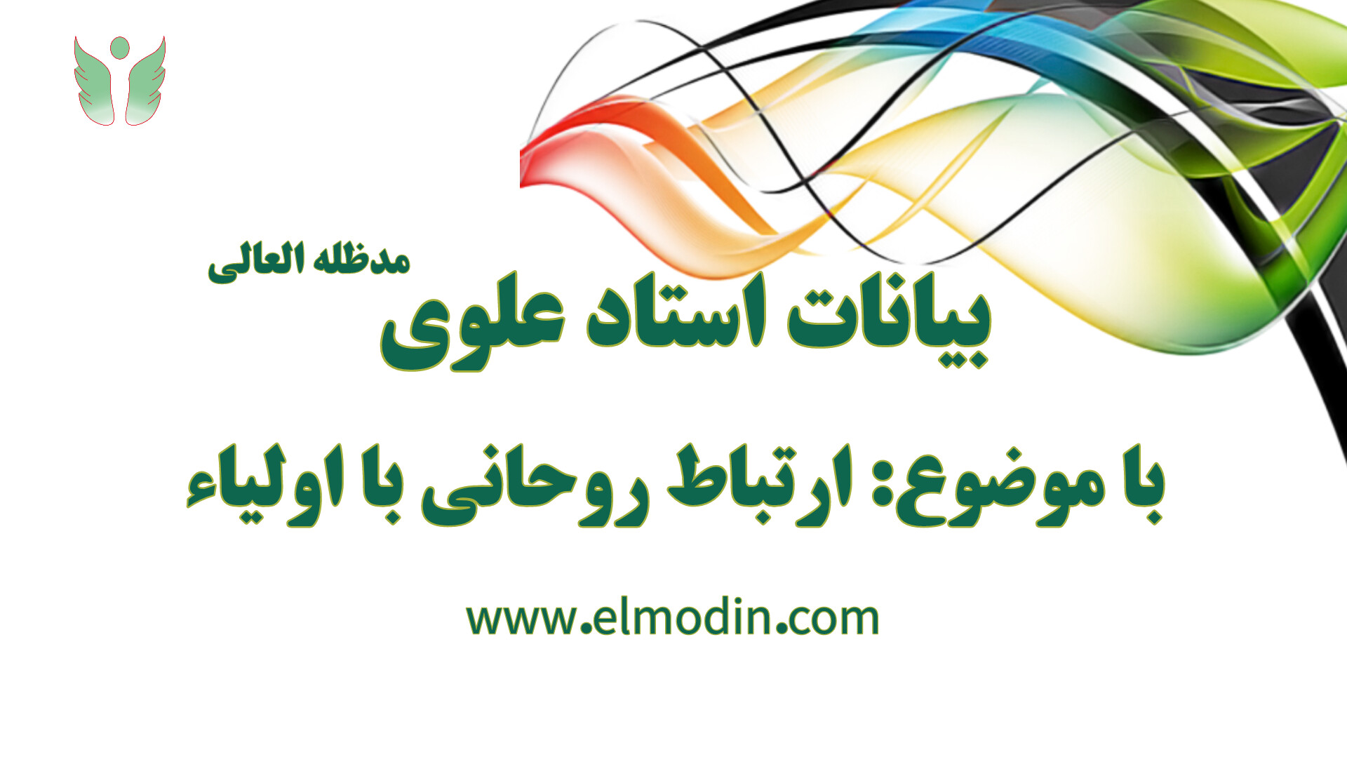 سخنرانی استاد علوی مدظله العالی مورخ ۱۴۰۳/۱۰/۱۱