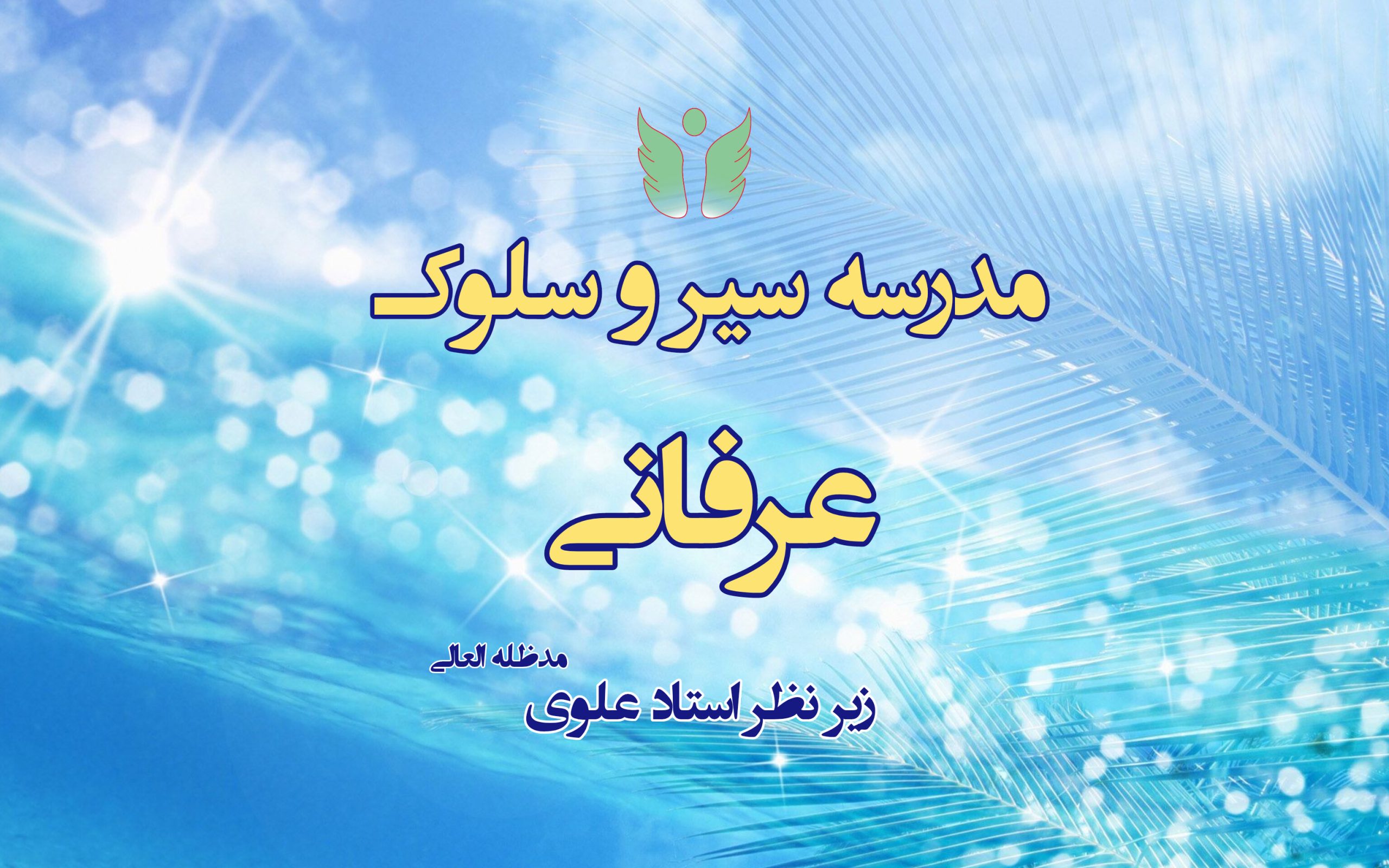 مدرسه سیر و سلوک عرفانی