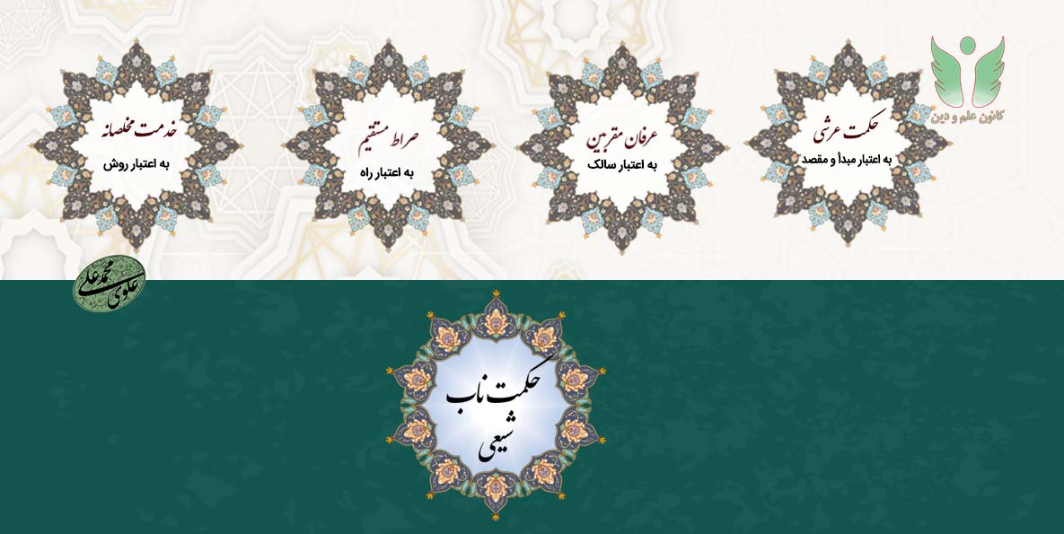 حکمت ناب شیعی