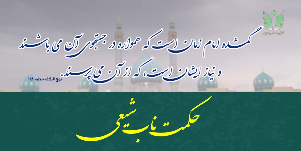 حکمت، گمشده‌ی امام زمان عج