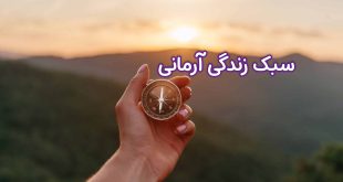 سبک زندگی آرمانی