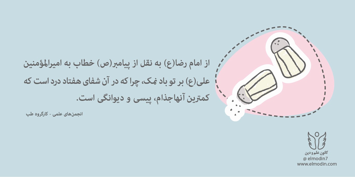 نمک، شفای هفتاد درد!