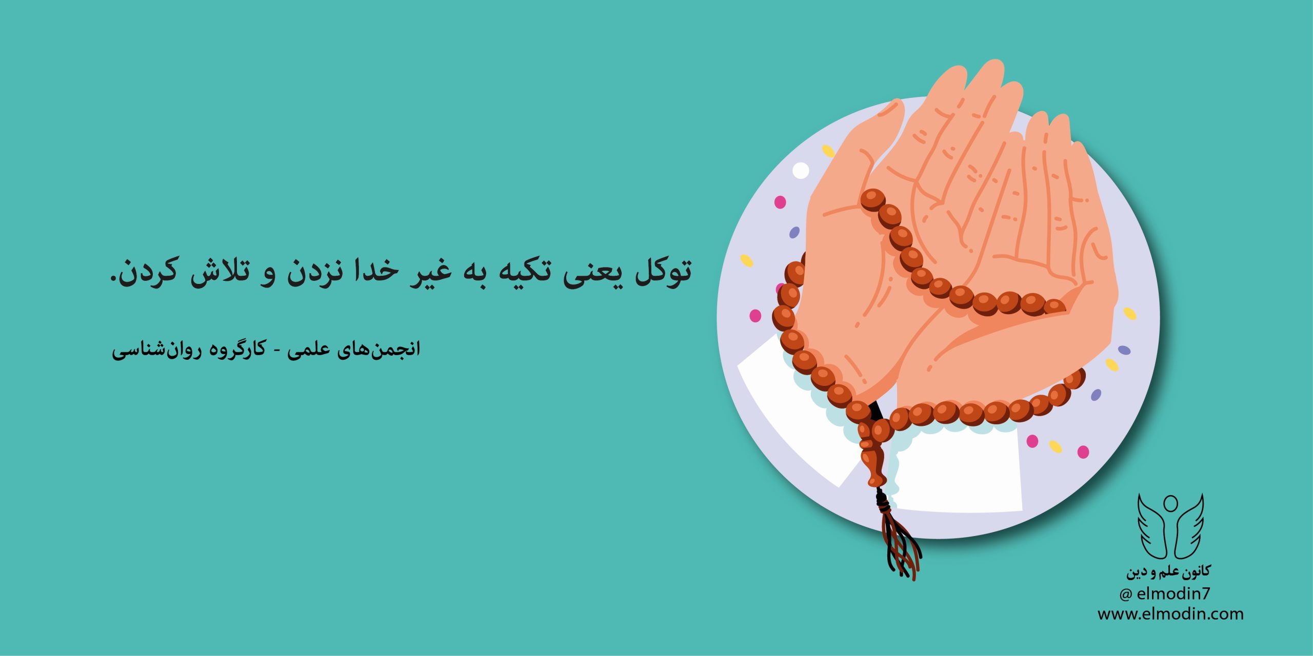 توکل یعنی…