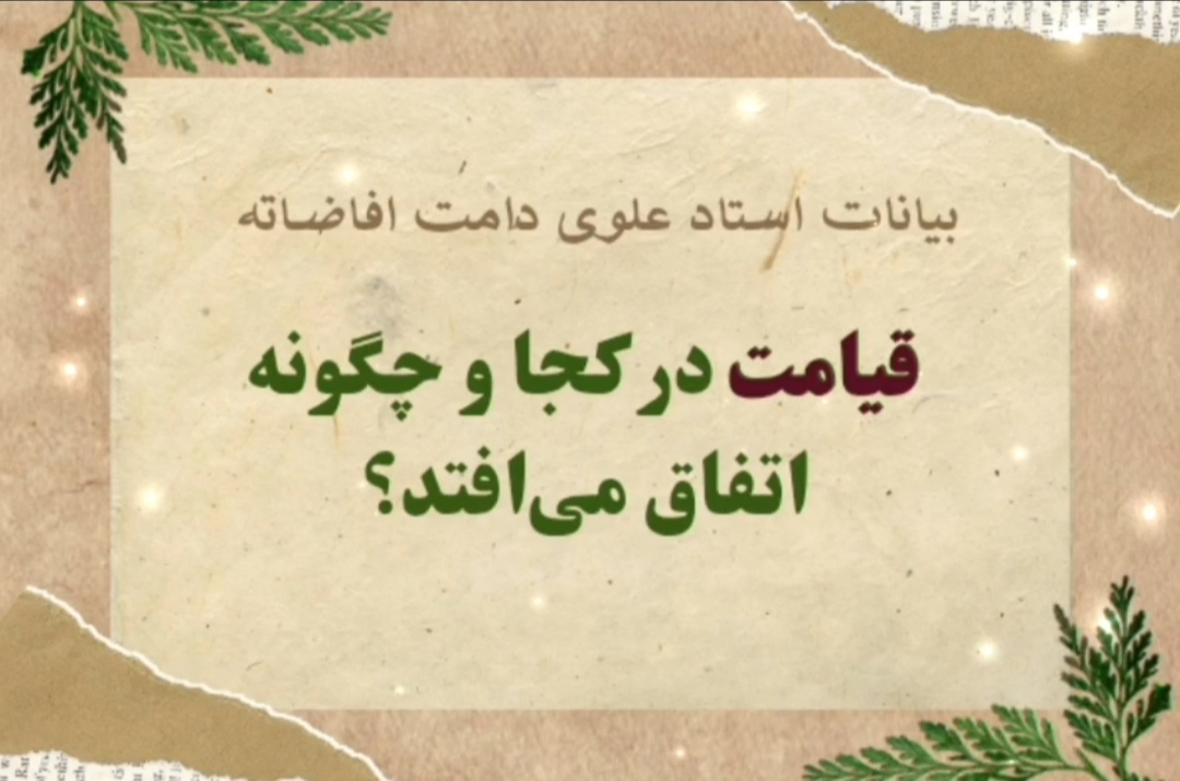بیانات ارزشمند استاد علوی دامت افاضاته در ارتباط با قیامت