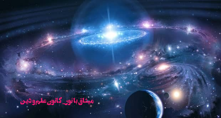 جهان هستی آفریده رب العالمین